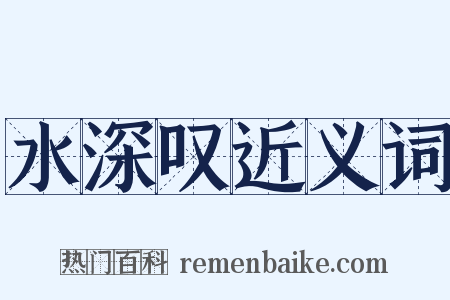 水深叹近义词是什么意思的图片